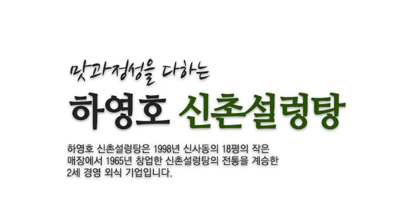 맛과 정성을 다하는 하영호 신촌설렁탕